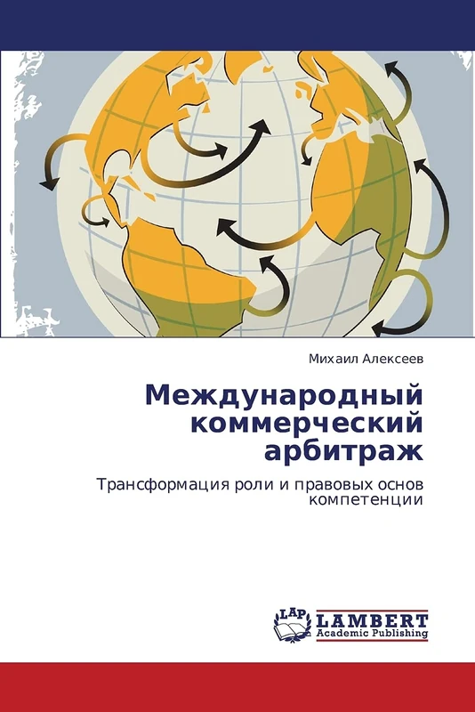 Mezhdunarodnyy kommercheskiy arbitrazh: Transformatsiya roli i pravovykh osnov kompetentsii