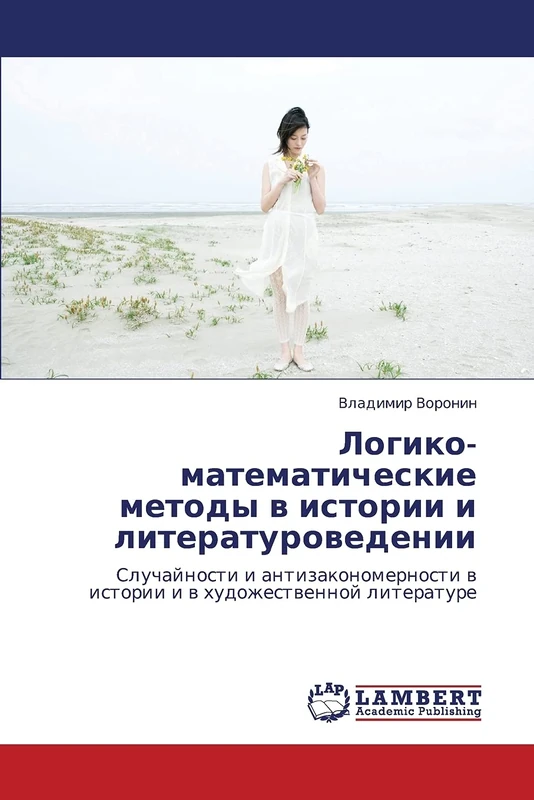 Logiko-matematicheskie metody v istorii i literaturovedenii: Sluchaynosti i antizakonomernosti v istorii i v khudozhestvennoy literature