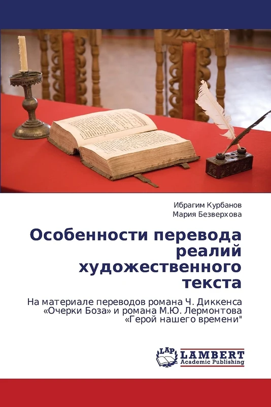Osobennosti perevoda realiy khudozhestvennogo teksta: Na materiale perevodov romana Ch. Dikkensa «Ocherki Boza» i romana M.Yu. Lermontova «Geroy nashego vremeni"
