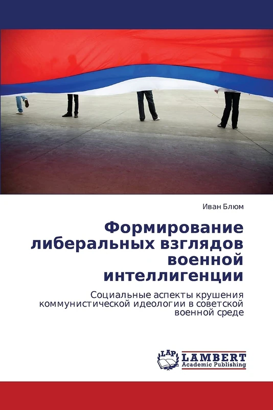 Formirovanie liberal'nykh vzglyadov voennoy intelligentsii: Sotsial'nye aspekty krusheniya kommunisticheskoy ideologii v sovetskoy voennoy srede