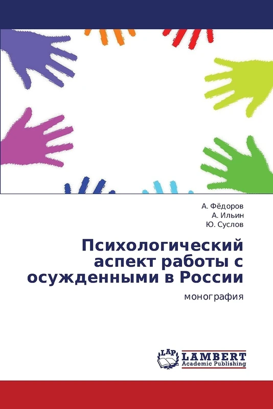 Psikhologicheskiy aspekt raboty s osuzhdennymi v Rossii: monografiya