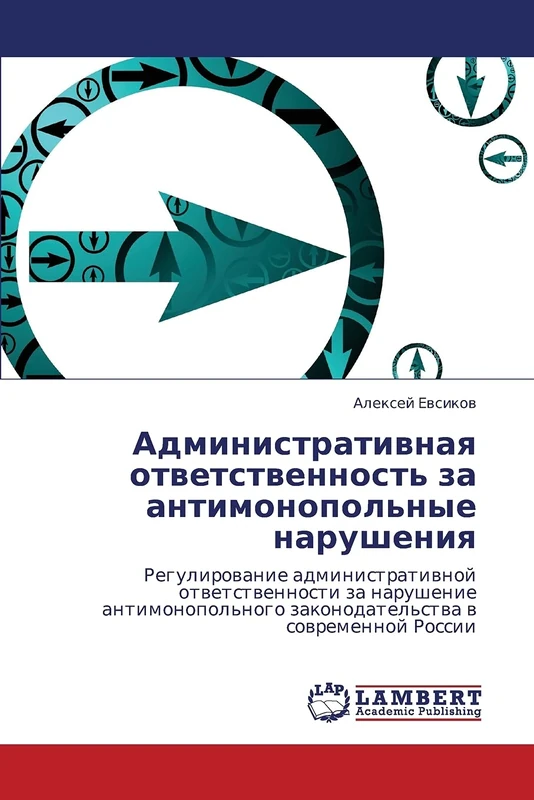 Administrativnaya otvetstvennost' za antimonopol'nye narusheniya: Regulirovanie administrativnoy otvetstvennosti za narushenie antimonopol'nogo zakonodatel'stva v sovremennoy Rossii