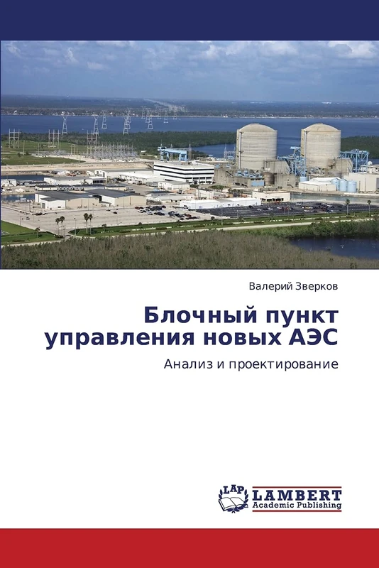 Blochnyy punkt upravleniya novykh AES: Analiz i proektirovanie