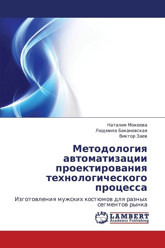 Metodologiya avtomatizatsii proektirovaniya tekhnologicheskogo protsessa: Izgotovleniya muzhskikh kostyumov dlya raznykh segmentov rynka - Image 1