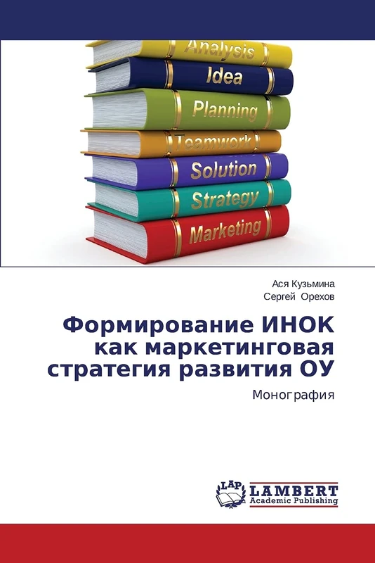 Formirovanie INOK kak marketingovaya strategiya razvitiya OU: Monografiya