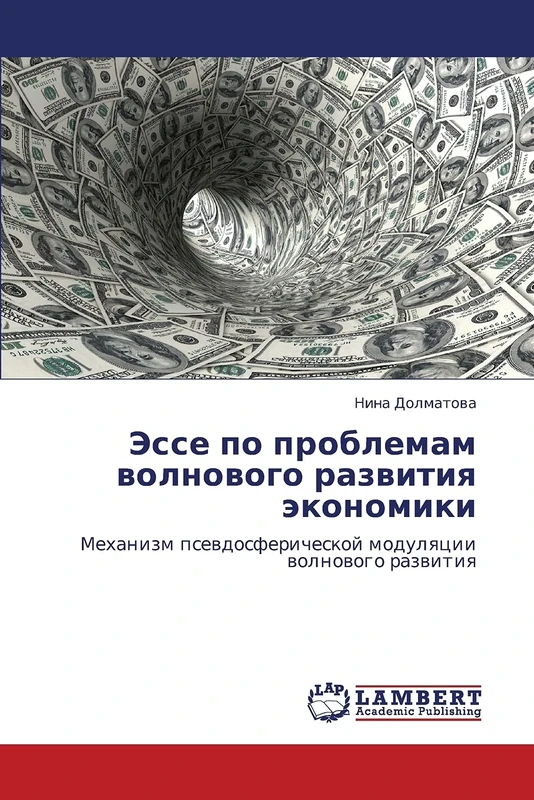 Esse po problemam volnovogo razvitiya ekonomiki: Mekhanizm psevdosfericheskoy modulyatsii volnovogo razvitiya: Mehanizm psewdosfericheskoj modulqcii wolnowogo razwitiq