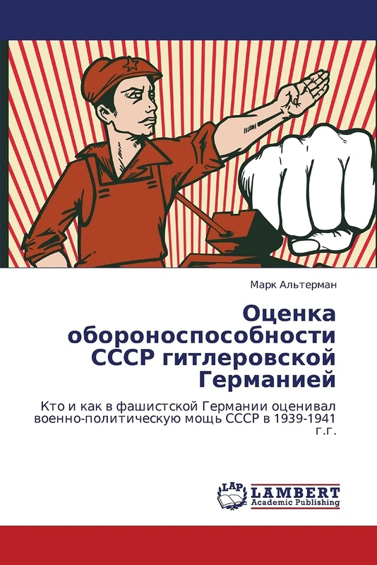 Otsenka oboronosposobnosti SSSR gitlerovskoy Germaniey: Kto i kak v fashistskoy Germanii otsenival voenno-politicheskuyu moshch' SSSR v 1939-1941 g.g.
