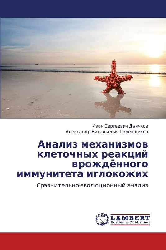 Analiz mekhanizmov kletochnykh reaktsiy vrozhdyennogo immuniteta iglokozhikh: Sravnitel'no-evolyutsionnyy analiz: Srawnitel'no-äwolücionnyj analiz