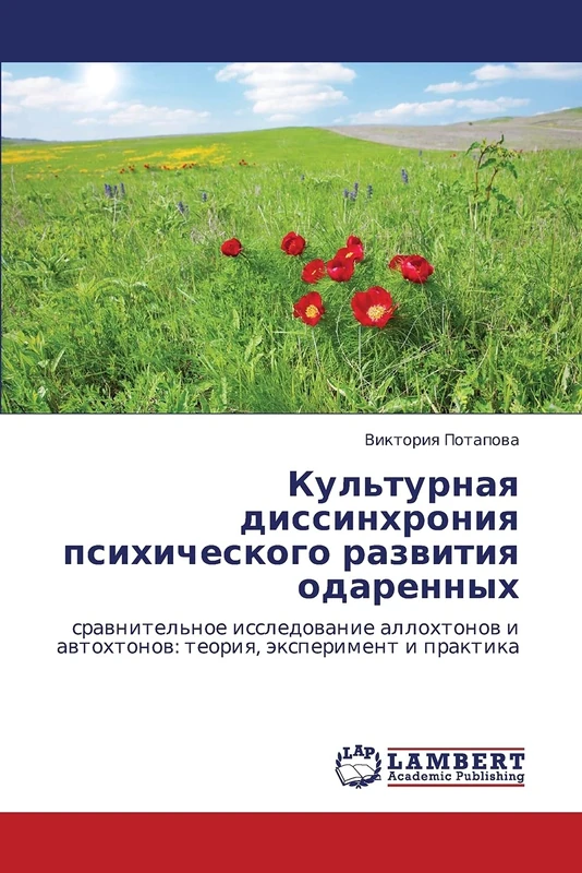 Kul'turnaya dissinkhroniya psikhicheskogo razvitiya odarennykh: sravnitel'noe issledovanie allokhtonov i avtokhtonov: teoriya, eksperiment i praktika