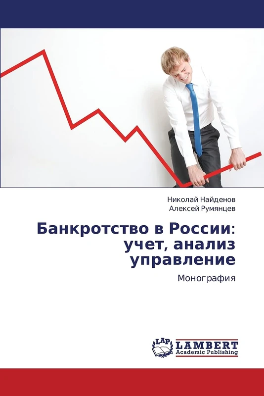 Bankrotstvo v Rossii: uchet, analiz upravlenie: Monografiya