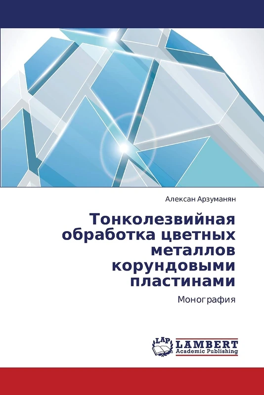 Tonkolezviynaya obrabotka tsvetnykh metallov korundovymi plastinami: Monografiya