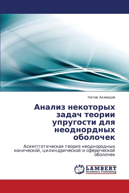 Analiz nekotorykh zadach teorii uprugosti dlya neodnordnykh obolochek: Asimptoticheskaya teoriya neodnorodnykh konicheskoy, tsilindricheskoy i sfericheskoy obolochek