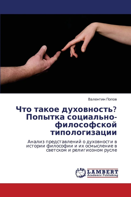Chto takoe dukhovnost'? Popytka sotsial'no-filosofskoy tipologizatsii: Analiz predstavleniy o dukhovnosti v istorii filosofii i ikh osmyslenie v svetskom i religioznom rusle