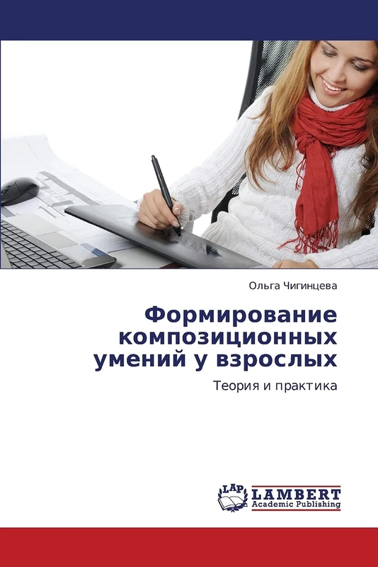 Formirovanie kompozitsionnykh umeniy u vzroslykh: Teoriya i praktika