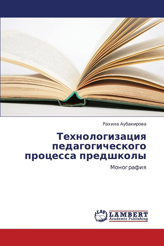 Tekhnologizatsiya pedagogicheskogo protsessa predshkoly: Monografiya
