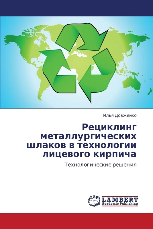 Retsikling metallurgicheskikh shlakov v tekhnologii litsevogo kirpicha: Tekhnologicheskie resheniya