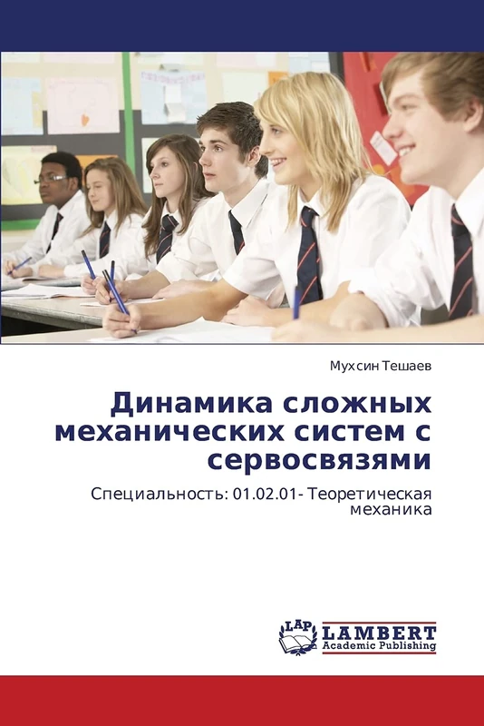 Dinamika slozhnykh mekhanicheskikh sistem s servosvyazyami: Spetsial'nost': 01.02.01- Teoreticheskaya mekhanika