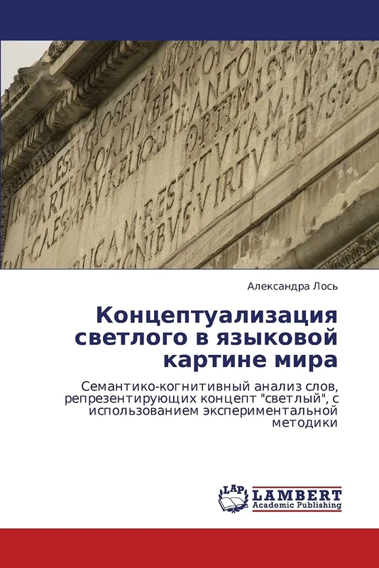 Kontseptualizatsiya svetlogo v yazykovoy kartine mira: Semantiko-kognitivnyy analiz slov, reprezentiruyushchikh kontsept "svetlyy", s ispol'zovaniem eksperimental'noy metodiki