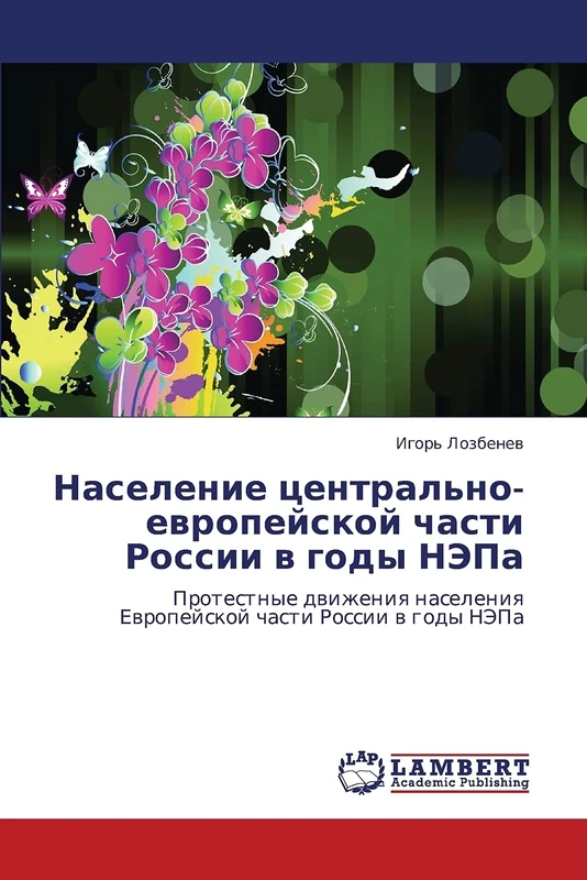 Naselenie tsentral'no-evropeyskoy chasti Rossii v gody NEPa: Protestnye dvizheniya naseleniya Evropeyskoy chasti Rossii v gody NEPa