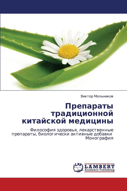 Preparaty traditsionnoy kitayskoy meditsiny: Filosofiya zdorov'ya, lekarstvennye preparaty, biologicheski aktivnye dobavki Monografiya