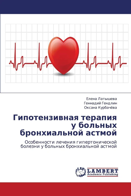 Gipotenzivnaya terapiya u bol'nykh bronkhial'noy astmoy: Osobennosti lecheniya gipertonicheskoy bolezni u bol'nykh bronkhial'noy astmoy