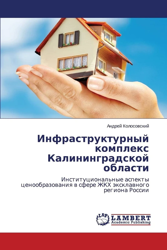 Infrastrukturnyy kompleks Kaliningradskoy oblasti: Institutsional'nye aspekty tsenoobrazovaniya v sfere ZhKKh eksklavnogo regiona Rossii