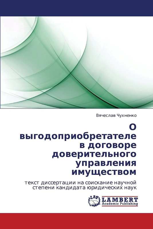 O vygodopriobretatele v dogovore doveritel'nogo upravleniya imushchestvom: tekst dissertatsii na soiskanie nauchnoy stepeni kandidata yuridicheskikh nauk