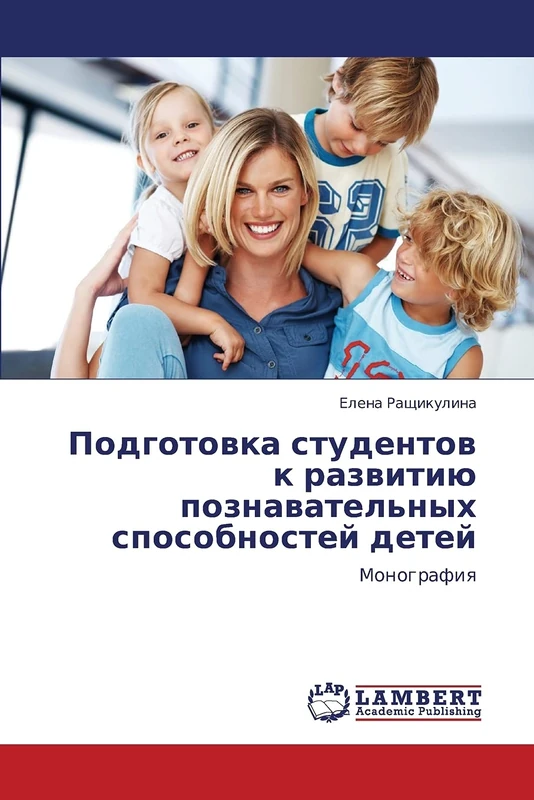Podgotovka studentov k razvitiyu poznavatel'nykh sposobnostey detey: Monografiya