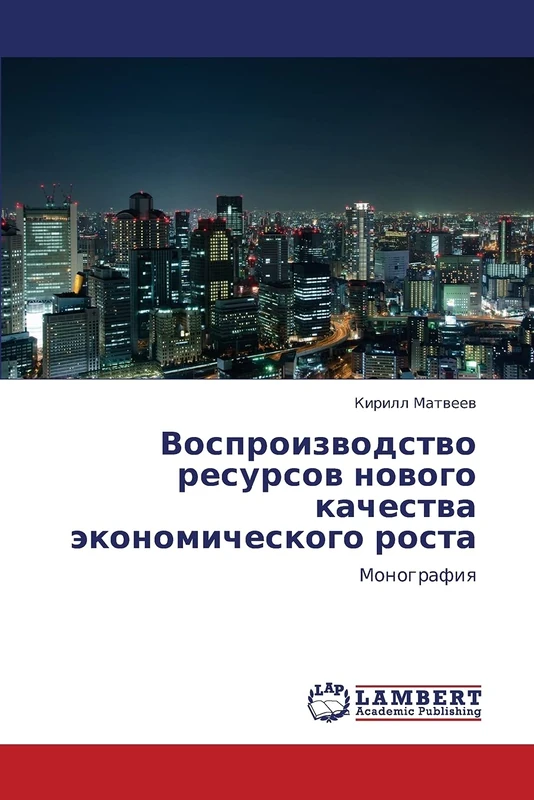 Vosproizvodstvo resursov novogo kachestva ekonomicheskogo rosta: Monografiya