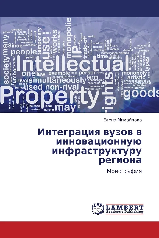 Integratsiya vuzov v innovatsionnuyu infrastrukturu regiona: Monografiya