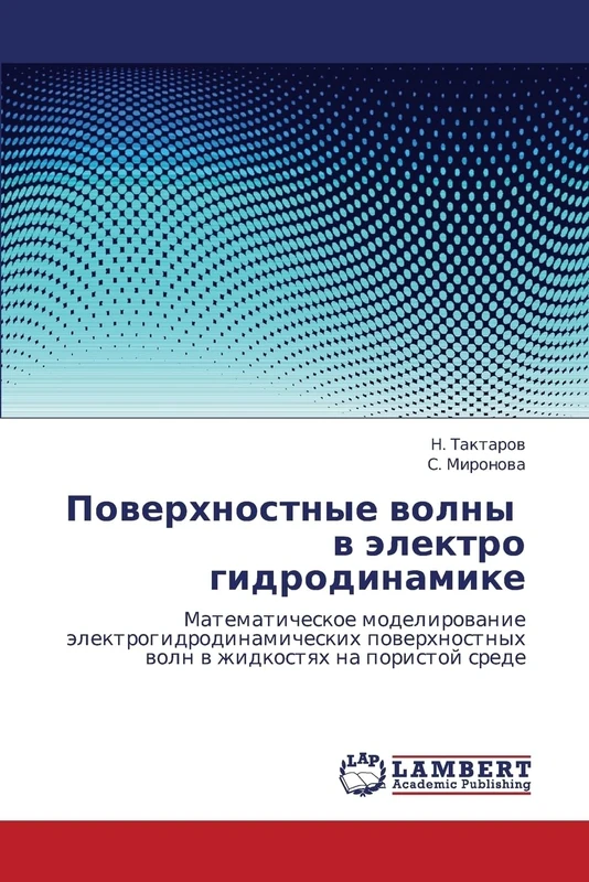 Poverkhnostnye volny v elektro gidrodinamike: Matematicheskoe modelirovanie elektrogidrodinamicheskikh poverkhnostnykh voln v zhidkostyakh na poristoy srede - Image 1