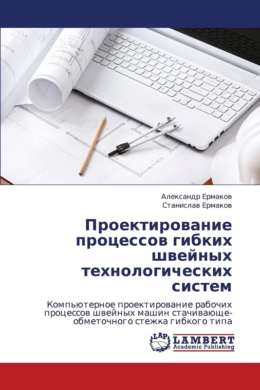 Proektirovanie protsessov gibkikh shveynykh tekhnologicheskikh sistem: Komp'yuternoe proektirovanie rabochikh protsessov shveynykh mashin stachivayushche-obmetochnogo stezhka gibkogo tipa