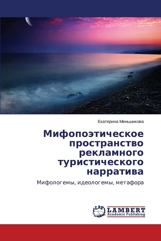 Mifopoeticheskoe prostranstvo reklamnogo turisticheskogo narrativa: Mifologemy, ideologemy, metafora - Image 1