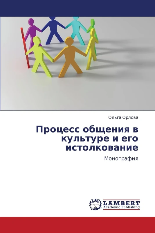 Protsess obshcheniya v kul'ture i ego istolkovanie: Monografiya - Image 1