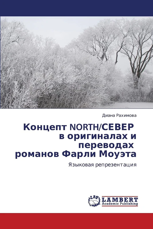 Kontsept NORTH/SEVER v originalakh i perevodakh romanov Farli Moueta: Yazykovaya reprezentatsiya - Image 1