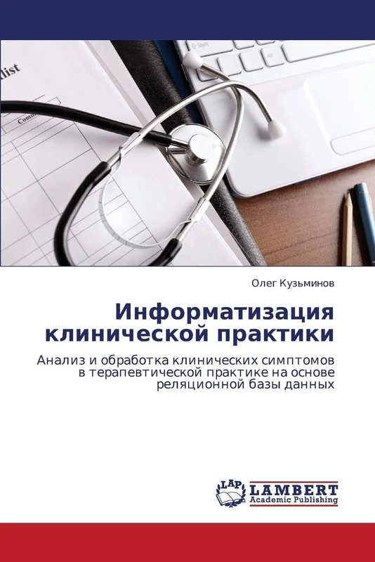 Informatizatsiya klinicheskoy praktiki: Analiz i obrabotka klinicheskikh simptomov v terapevticheskoy praktike na osnove relyatsionnoy bazy dannykh