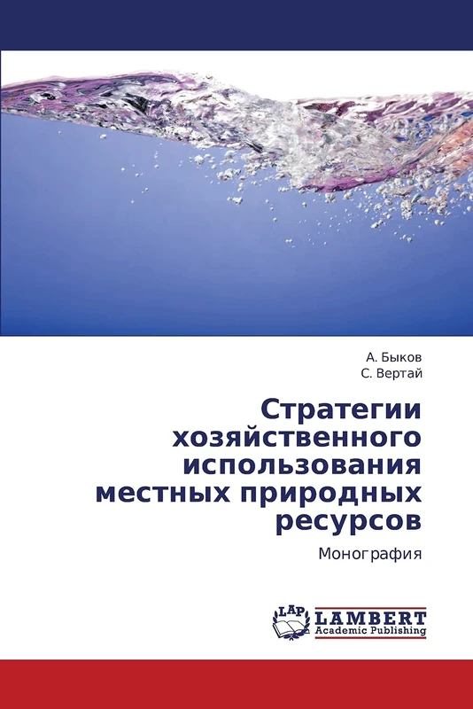 Strategii khozyaystvennogo ispol'zovaniya mestnykh prirodnykh resursov: Monografiya