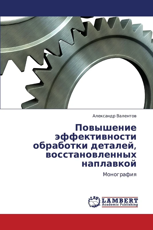 Povyshenie effektivnosti obrabotki detaley, vosstanovlennykh naplavkoy: Monografiya