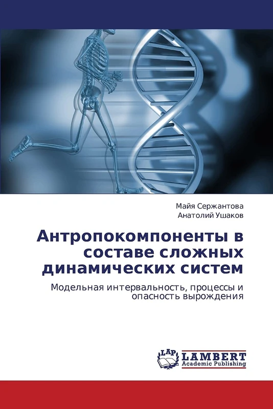 Antropokomponenty v sostave slozhnykh dinamicheskikh sistem: Model'naya interval'nost', protsessy i opasnost' vyrozhdeniya