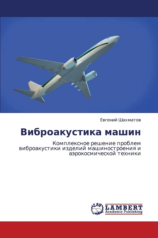 Vibroakustika mashin: Kompleksnoe reshenie problem vibroakustiki izdeliy mashinostroeniya i aerokosmicheskoy tekhniki - Image 1