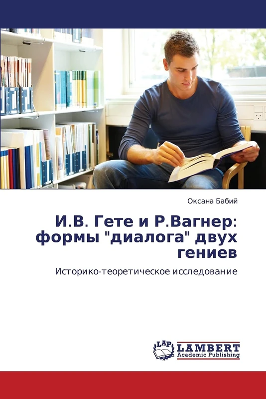 I.V. Gete i R.Vagner: formy "dialoga" dvukh geniev: Istoriko-teoreticheskoe issledovanie - Image 1