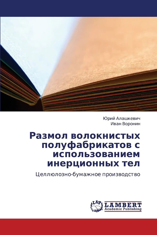 Razmol voloknistykh polufabrikatov s ispol'zovaniem inertsionnykh tel: Tsellyulozno-bumazhnoe proizvodstvo - Image 1