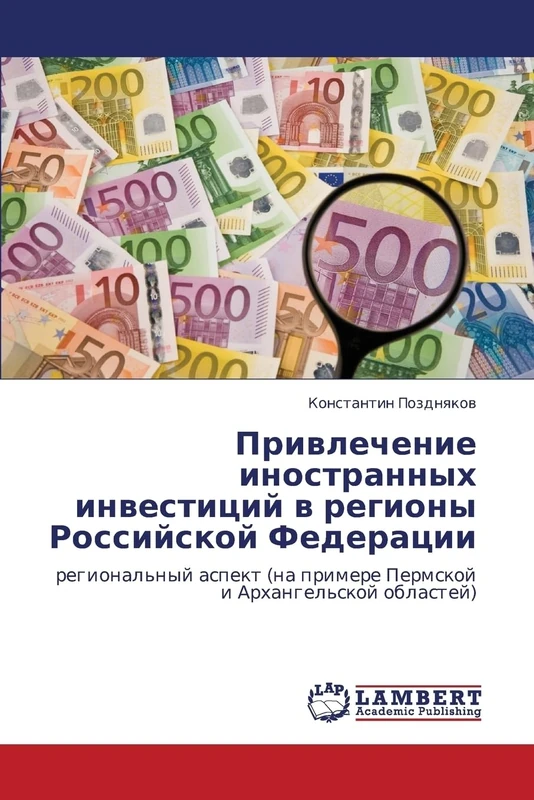 Privlechenie inostrannykh investitsiy v regiony Rossiyskoy Federatsii: regional'nyy aspekt (na primere Permskoy i Arkhangel'skoy oblastey)