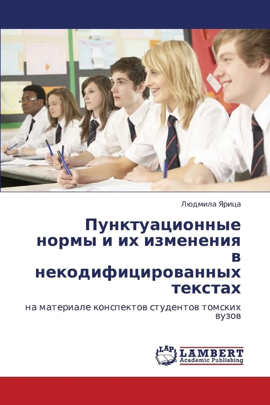 Punktuatsionnye normy i ikh izmeneniya v nekodifitsirovannykh tekstakh: na materiale konspektov studentov tomskikh vuzov