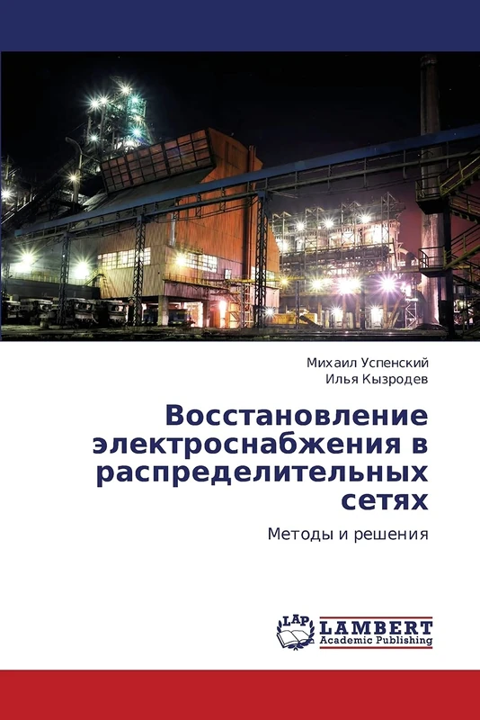 Vosstanovlenie elektrosnabzheniya v raspredelitel'nykh setyakh: Metody i resheniya