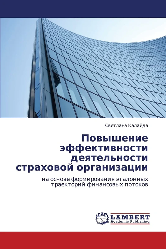 Povyshenie effektivnosti deyatel'nosti strakhovoy organizatsii: na osnove formirovaniya etalonnykh traektoriy finansovykh potokov