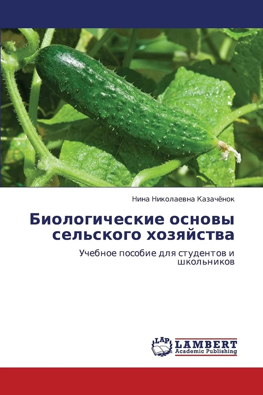Biologicheskie osnovy sel'skogo khozyaystva: Uchebnoe posobie dlya studentov i shkol'nikov