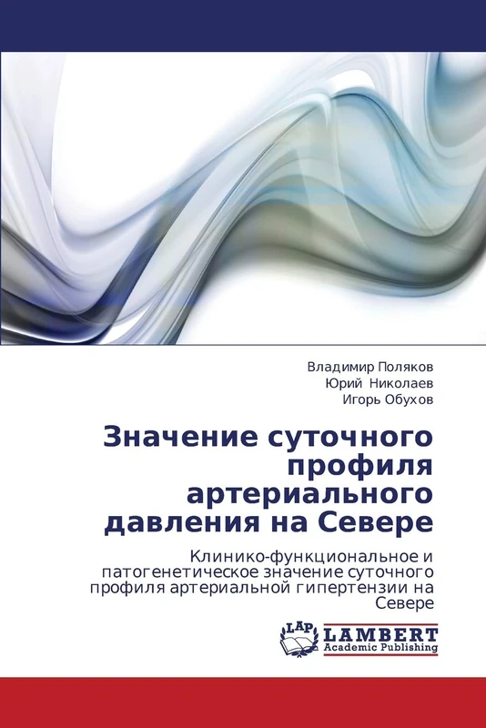 Znachenie sutochnogo profilya arterial'nogo davleniya na Severe: Kliniko-funktsional'noe i patogeneticheskoe znachenie sutochnogo profilya arterial'noy gipertenzii na Severe