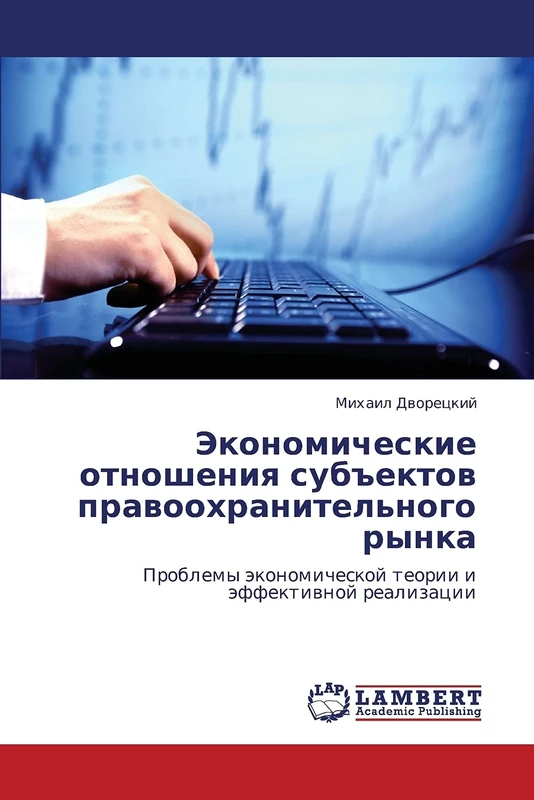 Ekonomicheskie otnosheniya sub"ektov pravookhranitel'nogo rynka: Problemy ekonomicheskoy teorii i effektivnoy realizatsii