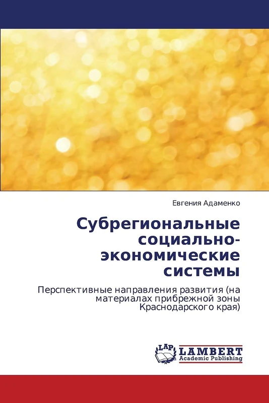 Subregional'nye sotsial'no-ekonomicheskie sistemy: Perspektivnye napravleniya razvitiya (na materialakh pribrezhnoy zony Krasnodarskogo kraya)